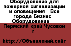 Оборудование для пожарной сигнализации и оповещения - Все города Бизнес » Оборудование   . Пермский край,Чусовой г.